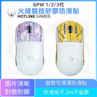 【C艾酷 現貨】羅技GPW G PRO X 一/二/三代 矽膠防滑貼 滑鼠貼紙 防汗無線版 吸汗貼hero 印花貼膜