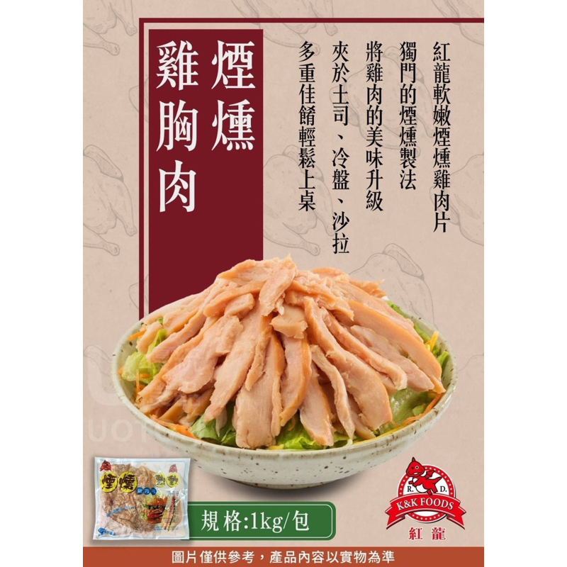 紅龍煙燻雞肉片 1kg/包  (冷凍超取限重8公斤)