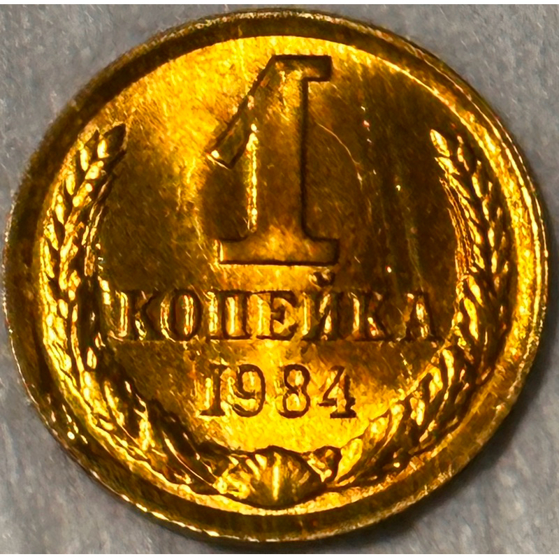 全新UNC蘇聯1分（Kopek）錢幣1984年