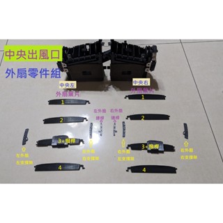 凌志 Lexus IS250 2005~2008(前期)年式中央冷氣出風口外扇維修零件組(外扇PETG-CF炭纖維版)
