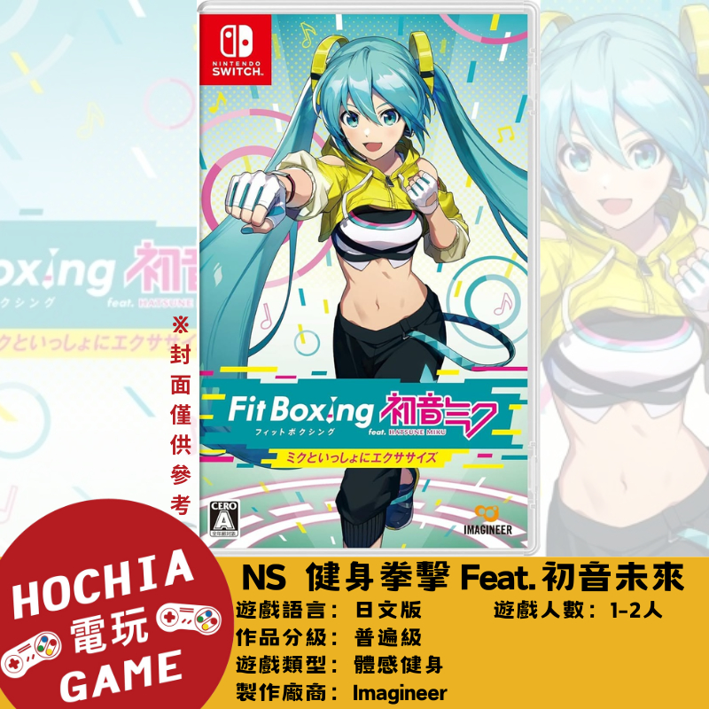 【高雄闔家電玩】 任天堂‎Nintendo遊戲 NS 健身拳擊 Feat. 初音未來 (日文版)  Fit Boxing