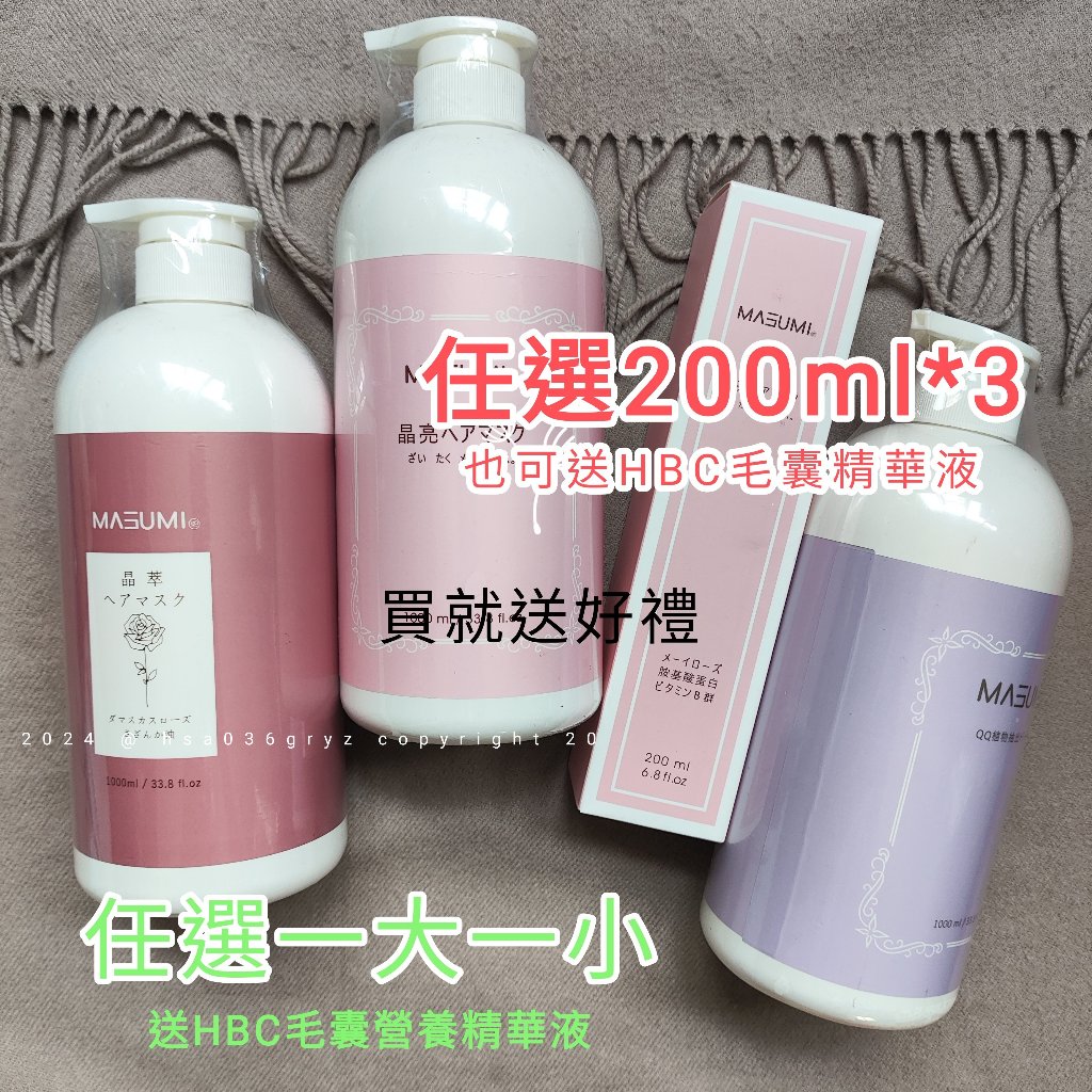 🎁贈好禮✔️Masumi 晶亮  晶萃髮膜 QQ 植萃造型乳 200ml 300ml 1000ml  【夏天美妝】