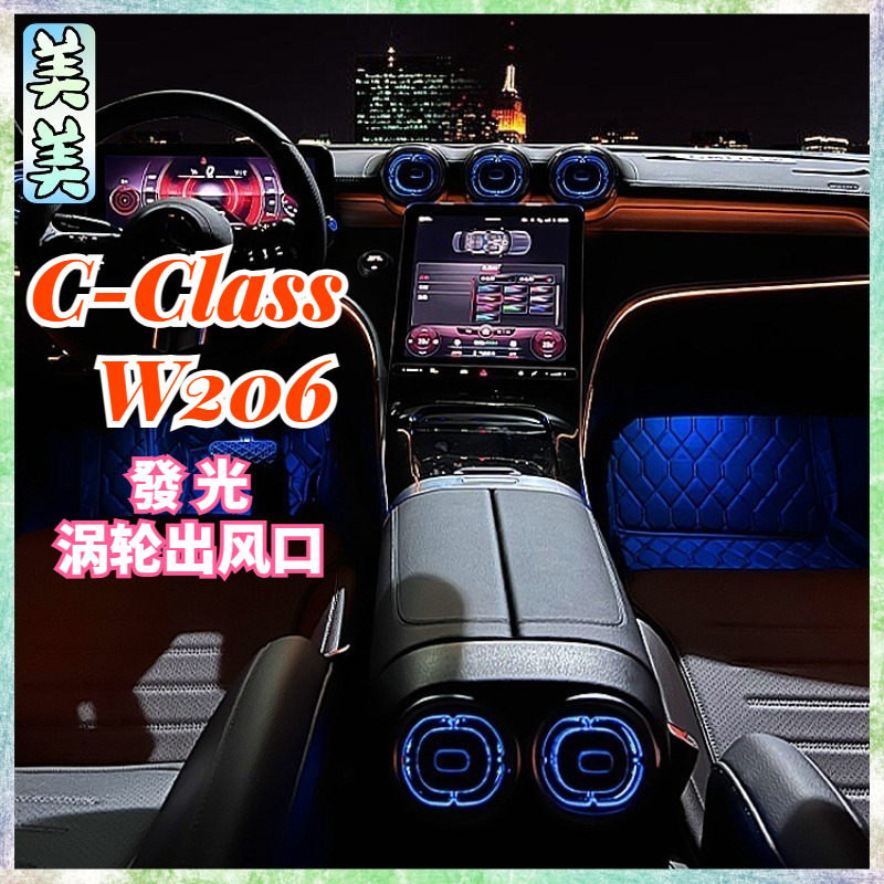 Benz 賓士 C級 GLC W206 X254 車內氛圍燈 發光涡轮出风口 64色彩 車內改裝 氛围灯