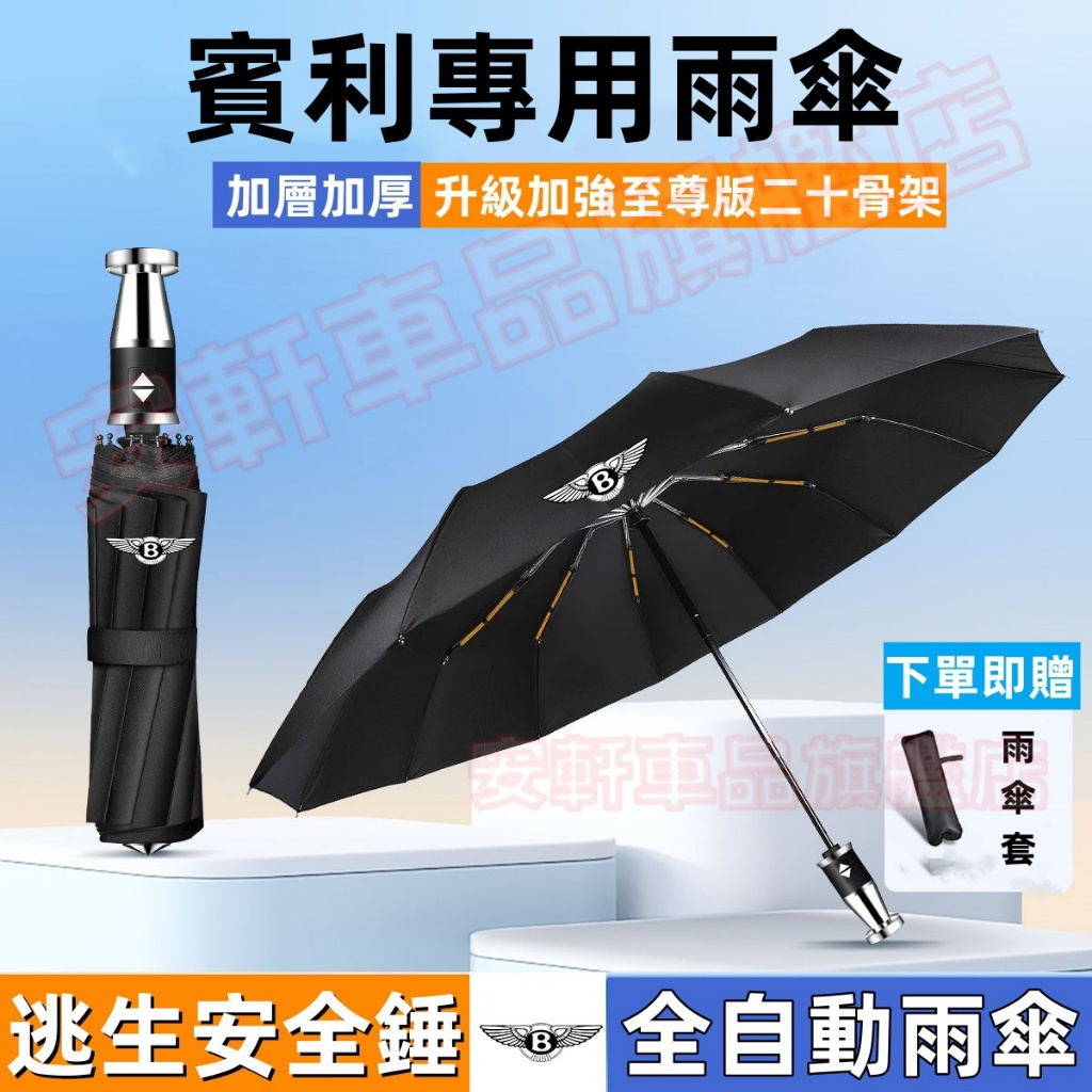 賓利車載雨傘 多功能汽車全自動雨傘 Continental GT Flying 折疊傘 防曬傘 遮陽傘 防風傘 破窗雨傘