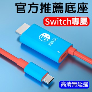 ✨免運 Switch投屏線 Hdmi type-c 4K TV 電視轉接 電視投放器 轉接線 視頻線 轉接器