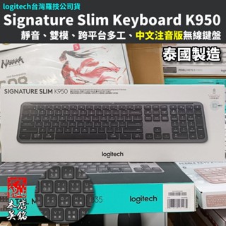 羅技 logitech Signature Slim K950 無線纖薄鍵盤 靜音 藍牙 雙模多工 Mac #本店吳銘