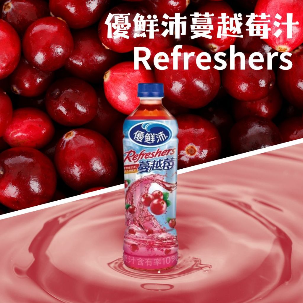 台灣現貨＿優鮮沛蔓越莓綜合果汁500ml_24入/箱_蔓越莓_果汁_酸甜_