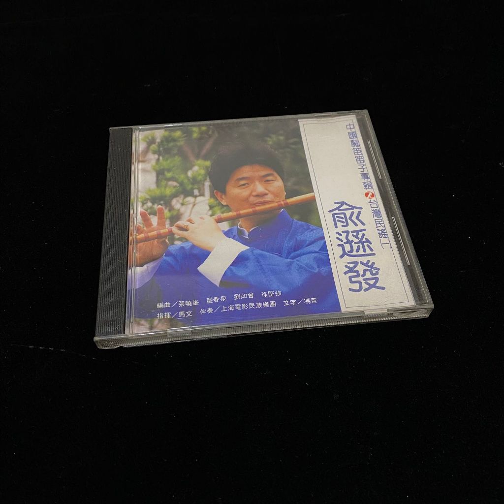 二手 CD 中國魔笛笛子專輯 2 台灣民謠 一 俞遜發