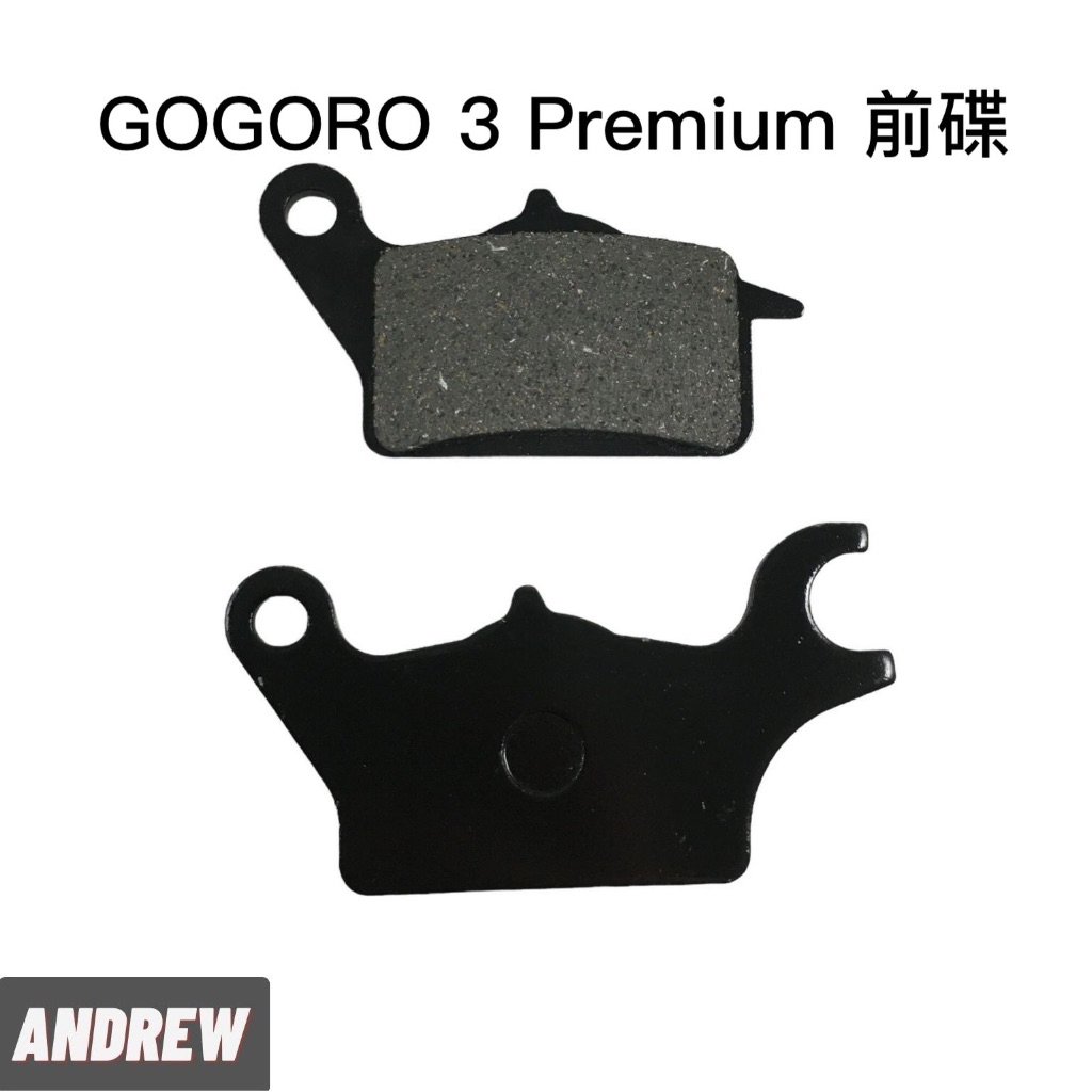 【安德魯ANDREW】GOGORO 3 Premium 道路版 前碟煞煞車皮 | 台中采鑽公司貨
