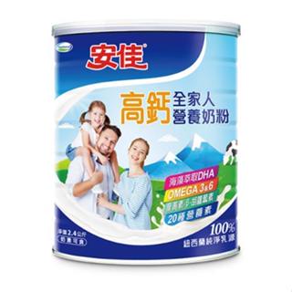 【安佳】高鈣全家人營養奶粉(2.4kg)