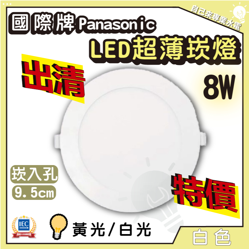 「自己來水電」附發票 國際牌 LED超薄崁燈 8W 出清特價