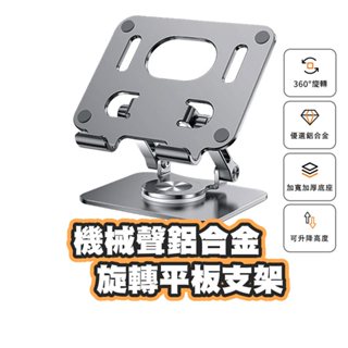 臺灣現貨 機械聲感鋁合金旋轉平板支架 手機支架 手機平板支架 追劇支架 另有筆電專用鋁合金旋轉支架 增高支架