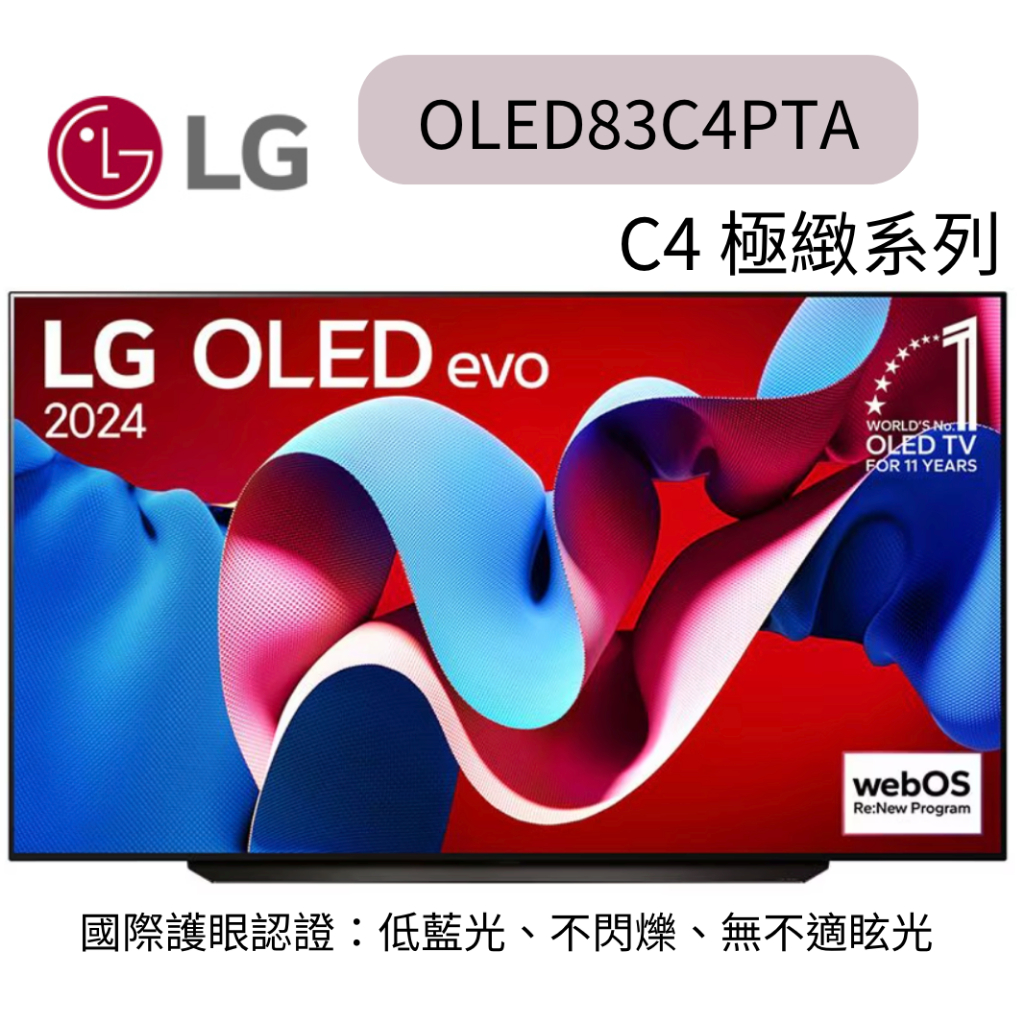 LG 樂金 83型OLED evo C4 極緻系列 4K AI物聯網智慧電視(OLED83C4PTA)聊聊優惠含壁掛安裝