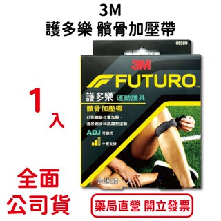 3M護多樂髕骨加壓帶1入/盒 吸濕排汗 超透氣 柔軟親膚 可調式 中度支撐 台灣公司貨