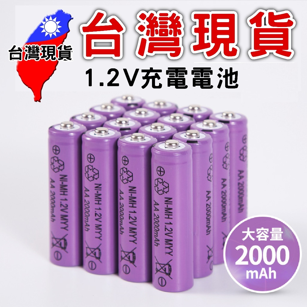 3/4號 充電電池1.2V【台灣現貨】 可充電電池 可循環充電 2000mah 大容量電池 鎳氫電池 充電電池