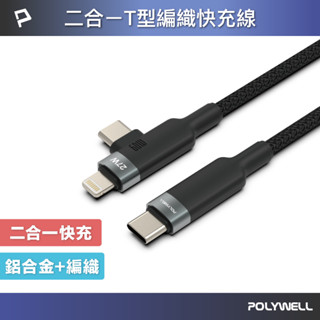 POLYWELL 二合一T型編織快充線 USB-C To C+Lightning 適用iPhone 寶利威爾 臺灣現貨