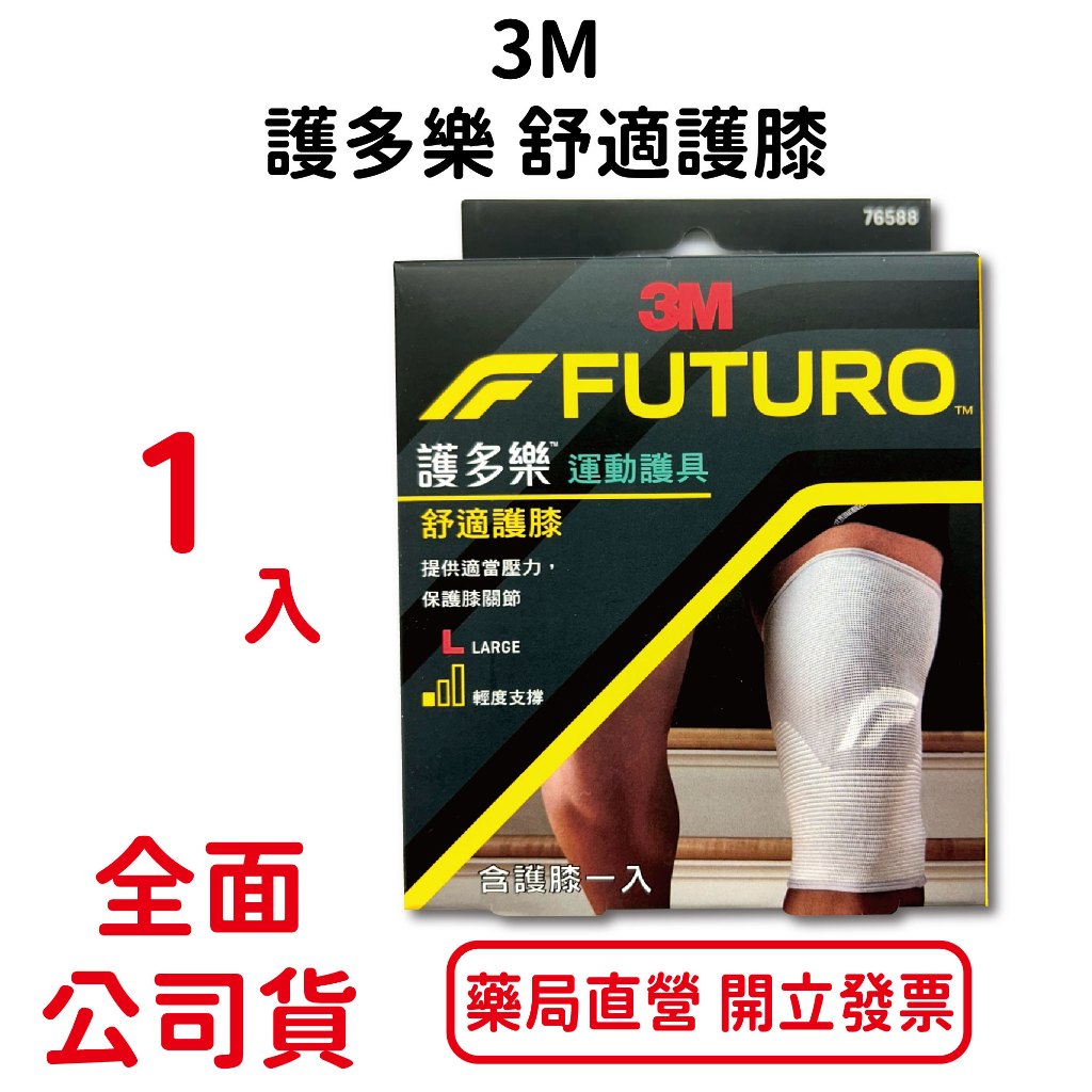 3M護多樂舒適護膝L 1入/盒 吸濕排汗 超透氣 柔軟親膚 可調式 輕度支撐 台灣公司貨