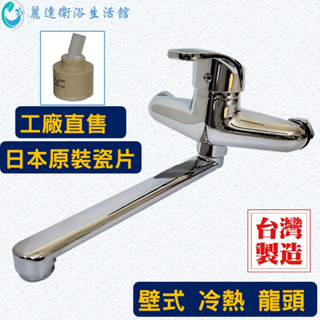麗達衛浴 【水龍頭】 壁式水龍頭 日本原裝瓷片 臺灣製造 壁式冷熱龍頭 賣場熱銷款 日本瓷片 出水管可旋轉360度
