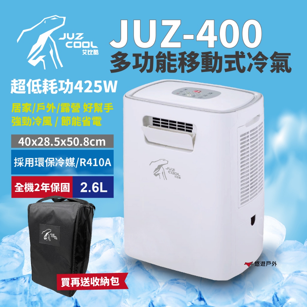 【艾比酷】移動式冷氣 JUZ-400 行動冷氣 移動空調 車用 除濕 [新北/新竹/台中店面24H出貨] 露營 悠遊戶外