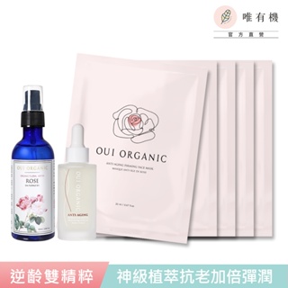 【唯有機】Oui Organic-極緻逆齡玫瑰雙精萃