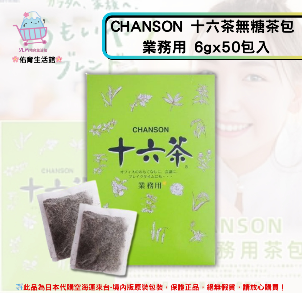 🌸佑育生活館🌸《日本 CHANSON》十六茶 無糖茶包 業務用 6g x 50包入 /盒 ✿日本境內版原裝代購✿