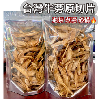 【有發票】臺灣原切牛蒡｜牛蒡片｜牛蒡乾｜牛蒡茶｜100%純天然牛蒡茶｜泡茶、煲湯｜好喝｜臺灣牛蒡
