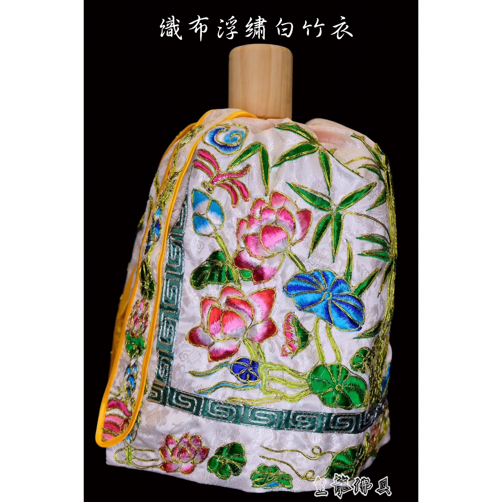 【皇龍佛具】白色織布觀音穿浮繡線竹衣 緹花布 觀音衣 浮繡神衣 蓮花 觀世音菩薩 竹衣 神明衣