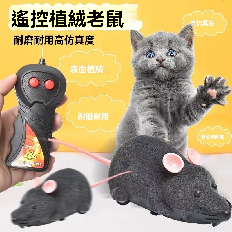【台灣出貨】寵物玩具仿真老鼠 遙控老鼠 寵物老鼠 玩具 旋轉老鼠 無線遙控逗貓老鼠  毛絨玩具 遙控鼠 整人  交換禮物