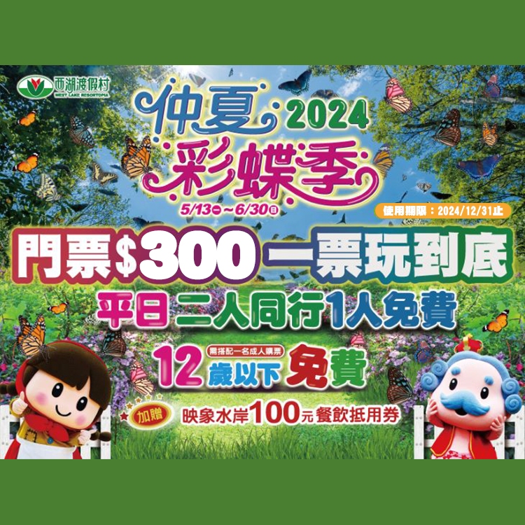 西湖渡假村優惠門票300元|YYO票券達人(台中可自取)