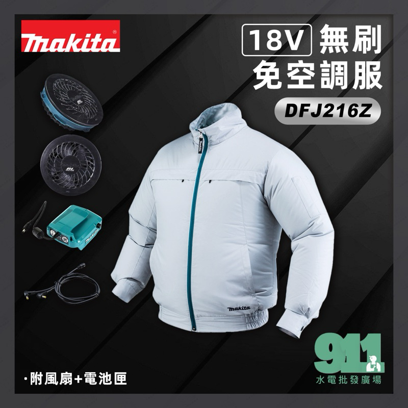 『911水電批發』附發票 牧田 makita 無刷免空調服 DFJ216Z電池匣 風扇衣  風扇 18V電池匣