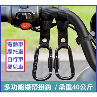 【大量現貨】機車掛勾 電動車掛勾 免打孔強力掛勾 嬰兒車掛勾 手推車掛勾 腳踏車掛勾 通用掛物鉤 綁帶掛鉤 行李箱掛勾