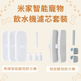 xiaomi 智能寵物飲水機 專用濾芯 米家 無線智能寵物飲水機 濾芯套裝 米家智能寵物飲水機濾芯 小米 寵物飲水機 ♠