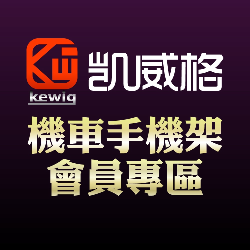 KEWIG 凱威格 機車手機架 會員優惠 源頭工廠 原廠公司貨 會員獨享商品優惠券