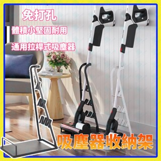 吸塵器掛架日式免打孔吸塵器立架通用型立式吸塵器架吸塵器置物架萬用型吸塵器收納架吸塵器掛架吸塵器架子家用吸塵器支架