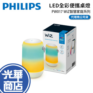 Philips 飛利浦 WiZ LED全彩便攜桌燈 PW017 桌燈 情境燈 氣氛燈 旅行攜帶 光華商場