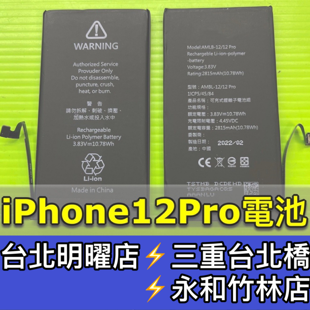 iPhone 12 Pro 電池 iPhone12Pro 12pro 電池 電池維修 電池更換 換電池