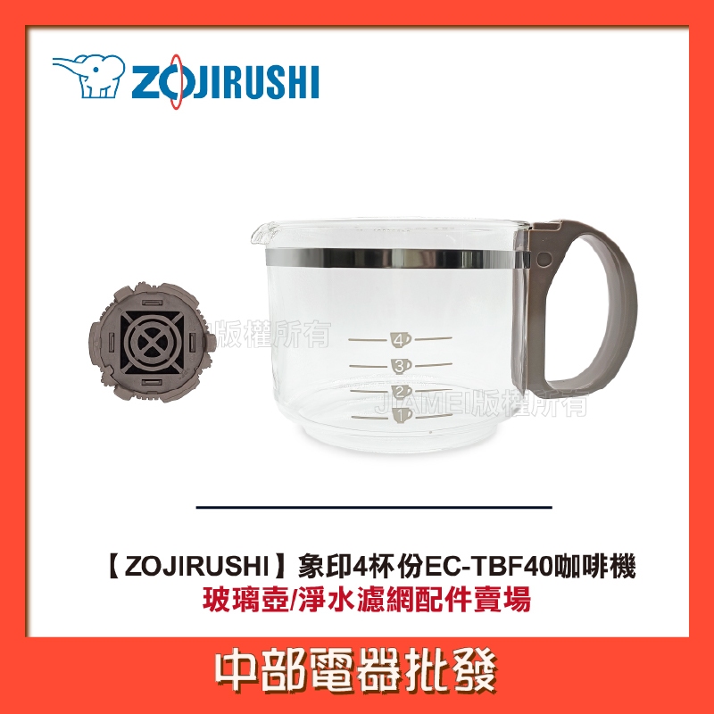 【ZOJIRUSHI】象印4杯份EC-TBF40咖啡機配件賣場:玻璃壺/淨水濾網