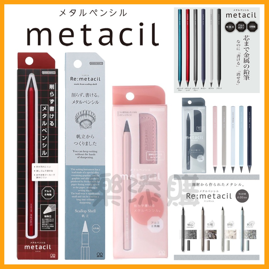 💥現貨免運💥 日本正版 metacil pocket 金屬鉛筆 合金筆芯 金屬筆芯 免削鉛筆 鉛筆 繪圖筆 《樂添購》