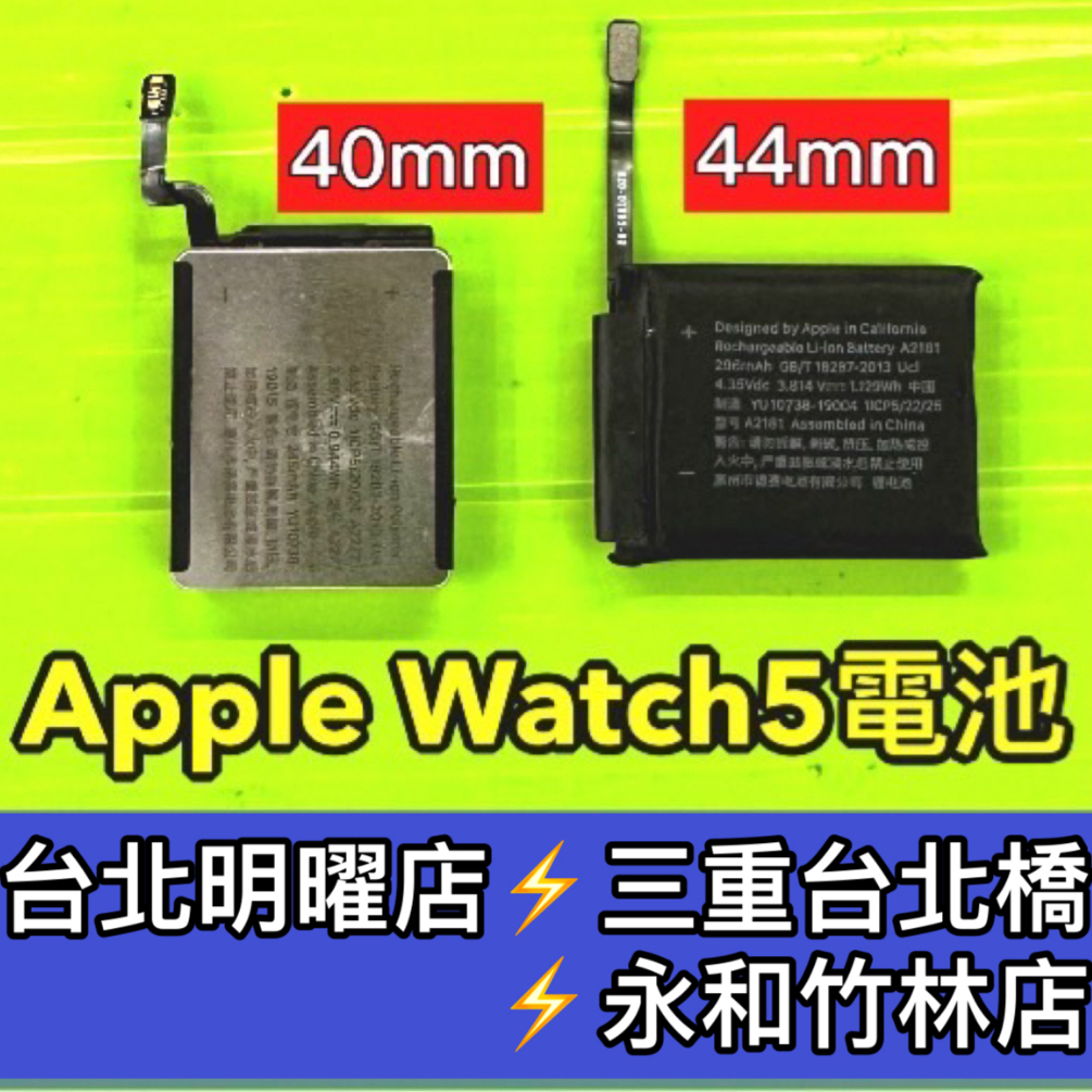 Apple Watch5 電池 watch s5 電池 40mm 44mm 電池維修 電池更換 換電池