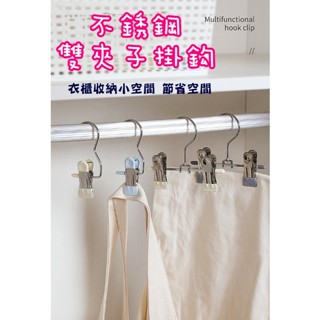 臺灣發貨 不銹鋼雙夾子掛鈎 雙夾子掛鈎 掛鈎衣夾 褲子夾 掛勾 掛鈎夾 掛勾夾 無痕掛鈎夾 晾衣夾 帽子夾 襪子夾