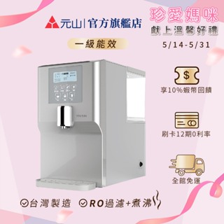 元山 免安裝RO溫熱飲水機 YS-8105RWF