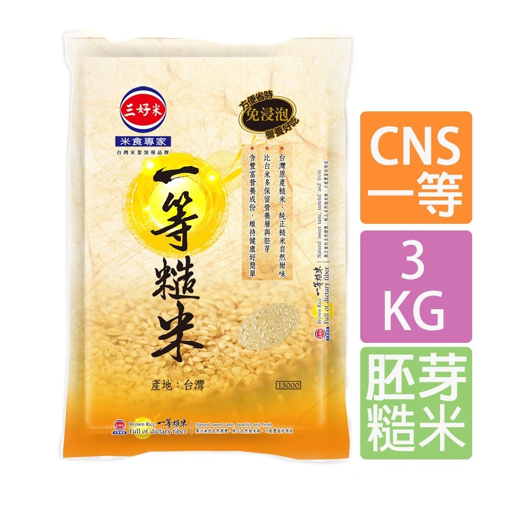 【蝦皮特選】三好米 一等糙米(3Kg) CNS一等 真空包裝 免浸技術讓您吃糙米不用慢慢等