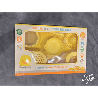 食物調理器【黃色小鴨】- 嬰幼兒 七件組食物調理器