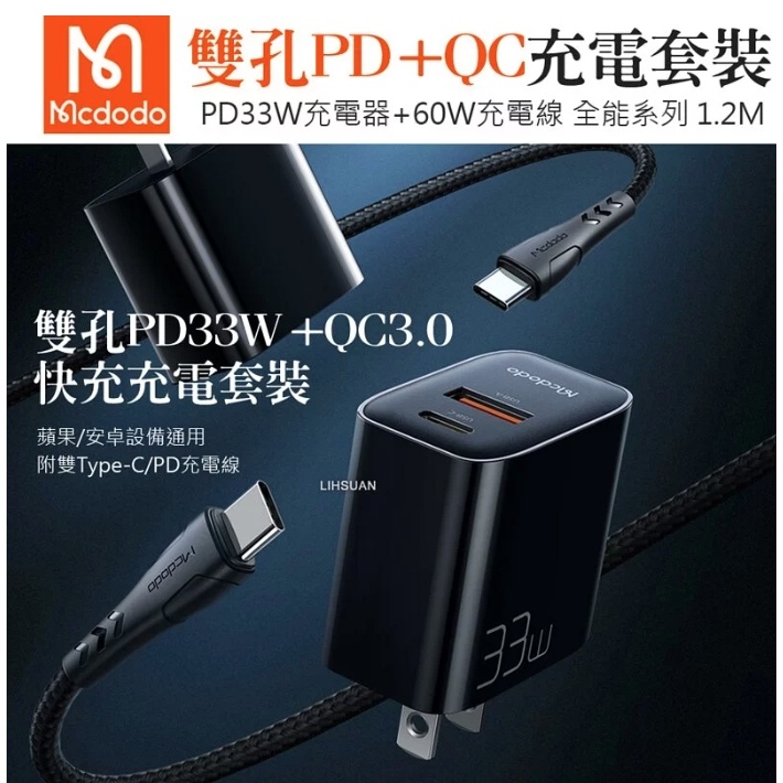 Mcdodo麥多多 雙孔Lightning/TypeC/iPhone/PD充電器充電線充電頭快充頭傳輸線 33W全能系列