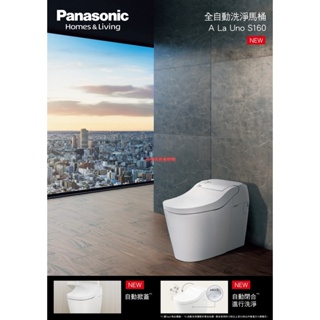 國際牌 Panasonic A La Uno S160 全自動洗淨馬桶 CH1601WSTW