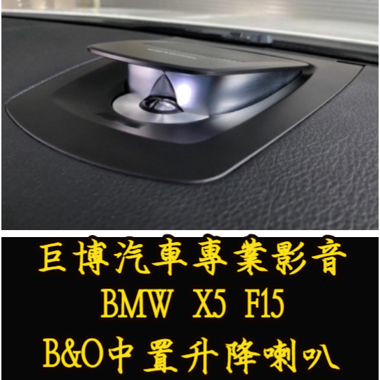 台中 (巨博專業影音) 專改 寶馬 BMW H/k B&amp;O 中置升降喇叭 F10 F15 F16 X5 X6 #測速器