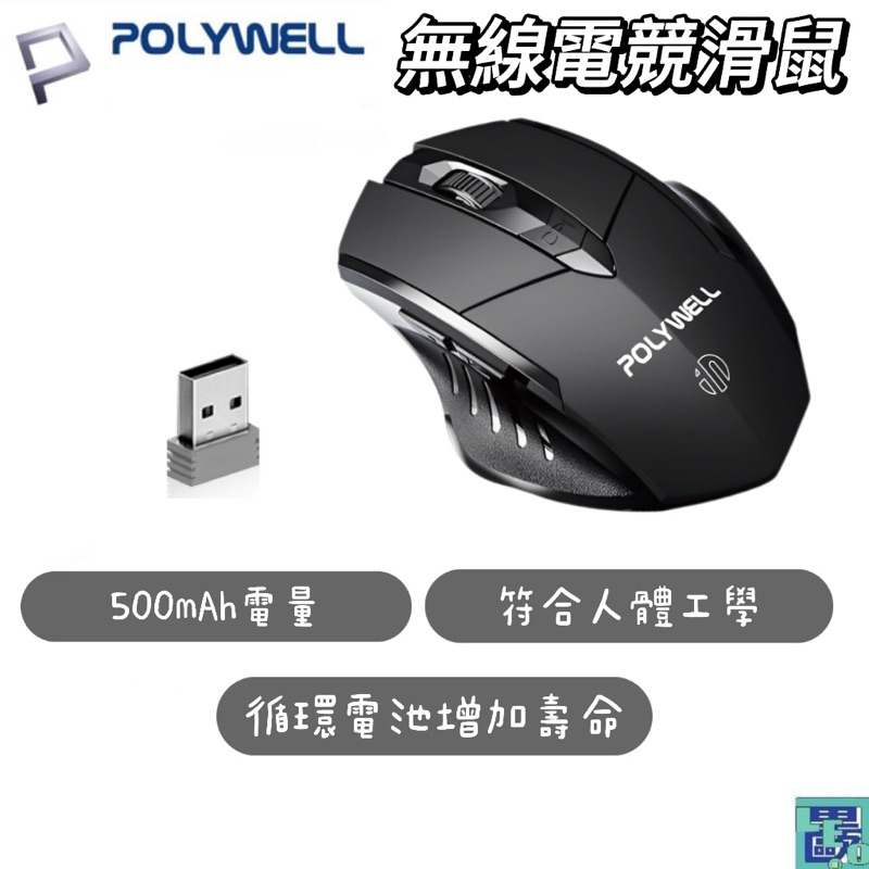 POLYWELL 無線電競滑鼠 2.4Ghz 6鍵滑鼠 USB充電 可調式光學CPI 省電自動休眠 寶利威爾