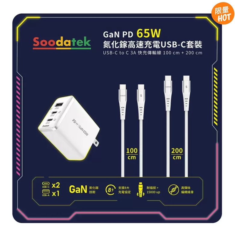 5/23省㊣好市多代購●Soodatek GaN PD 65W 氮化鎵高速充電 USB-C 套裝#143371