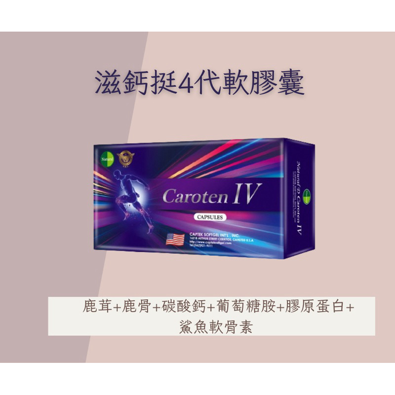 ｜美國｜滋鈣挺4代軟膠囊 NATURAL-D CAROTEN IV CAPSULES-11合1(鹿茸+鹿骨)