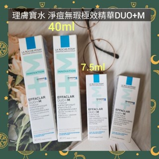 🌈現貨馬上寄出💕理膚寶水 法國全新正品淨痘無瑕極效精華DUO+M 40ml(可集點)／7.5ml